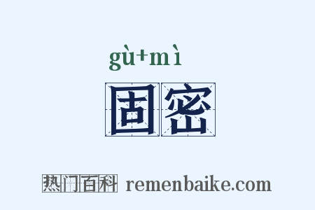 固密是什么意思的图片